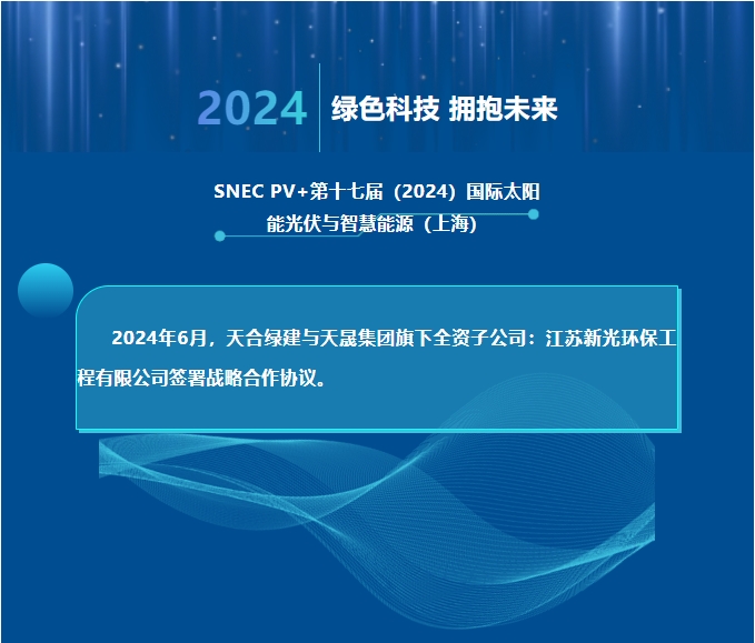 天合綠建攜手江蘇新光，共推光伏聲屏障技術創(chuàng)新！